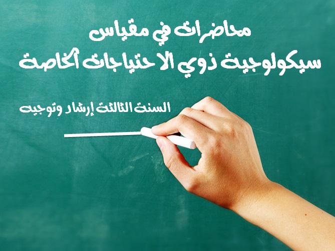 سيكولوجية ذوي الاحتياجات الخاصة