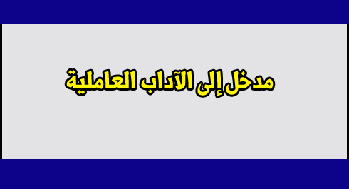 مطبوعات مادة مدخ إلى الآداب العالمية