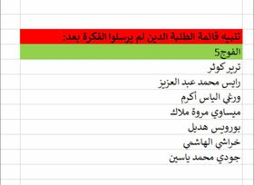 تنبيه الفوج 5